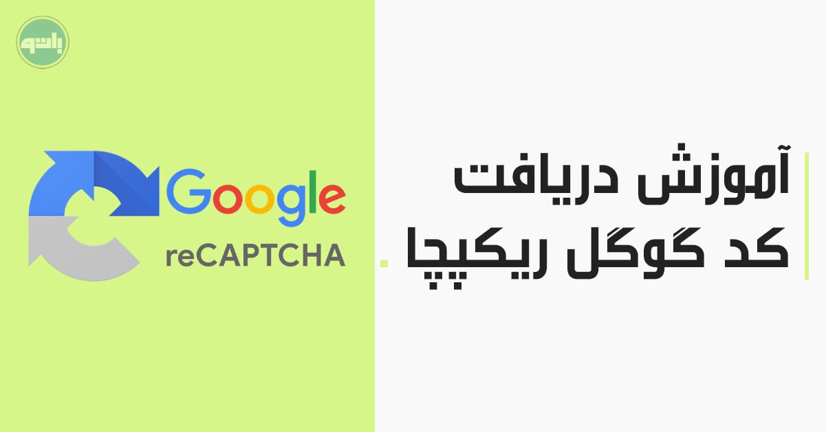 دریافت گوگل ریکپچا reCAPTCHA