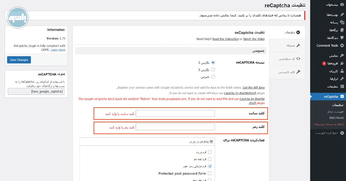 آموزش افزونه reCaptcha by BestWebSoft