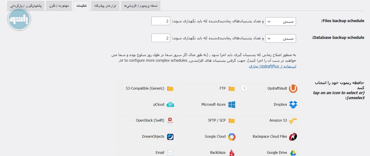 تنظیمات افزونه updraftplus