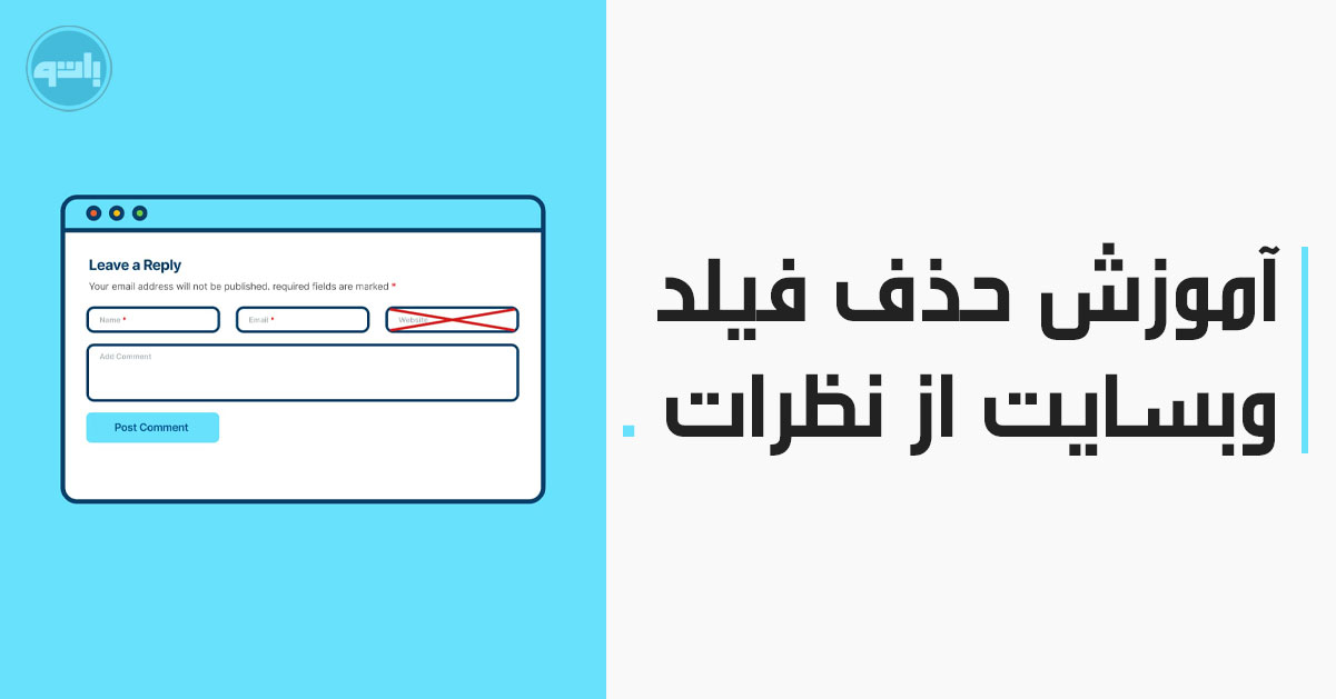 آموزش حذف فیلد آدرس وبسایت از نظرات