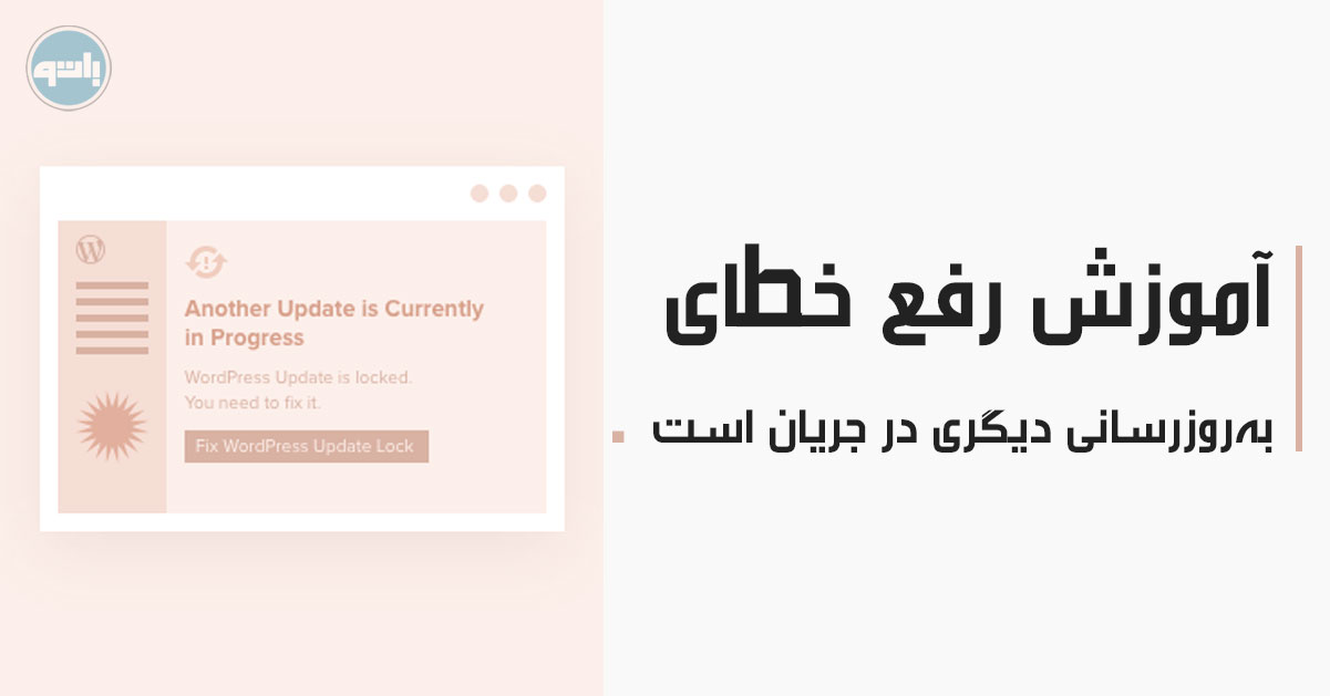 رفع خطای به‌روزرسانی دیگری در جریان است